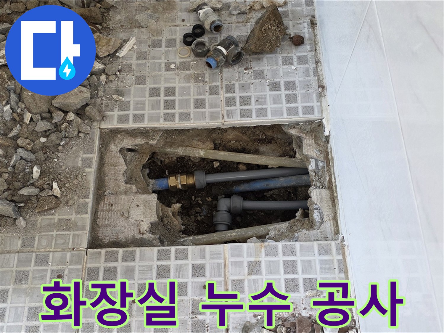 종로구 자하문로 화장실 누수 공사 - 문제의 배관을 찾아 꼼꼼하게 수리하고 있습니다.