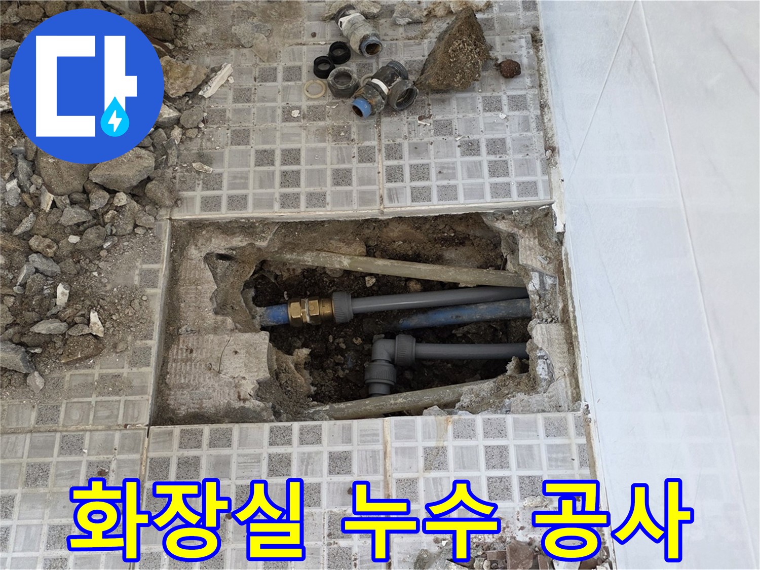 종로구 자하문로 화장실 누수 공사 - 문제의 배관을 찾아 꼼꼼하게 수리하고 있습니다.