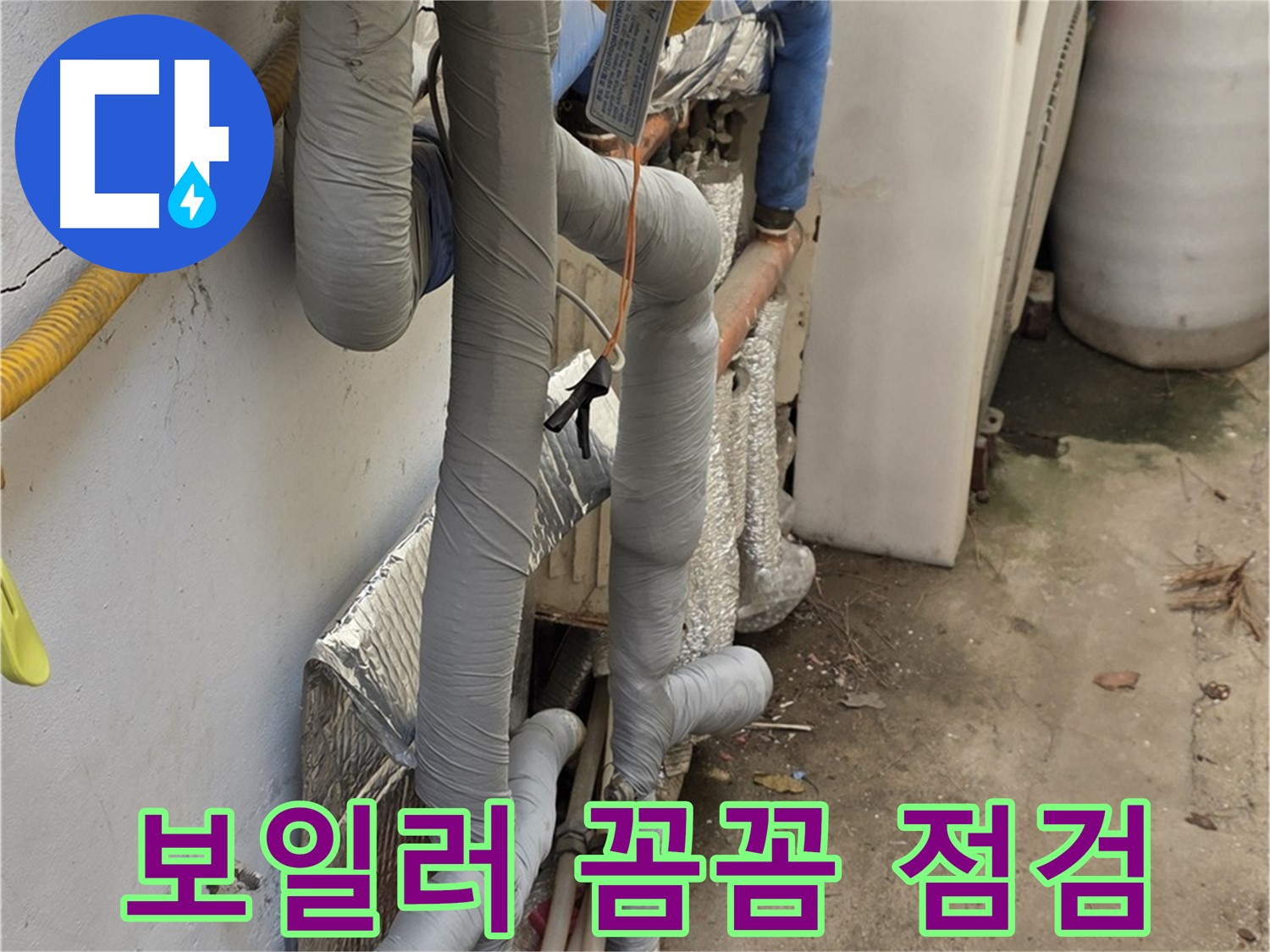 종로구 자하문로19길 누수 - 꼼꼼한 보일러 점검으로 문제 해결