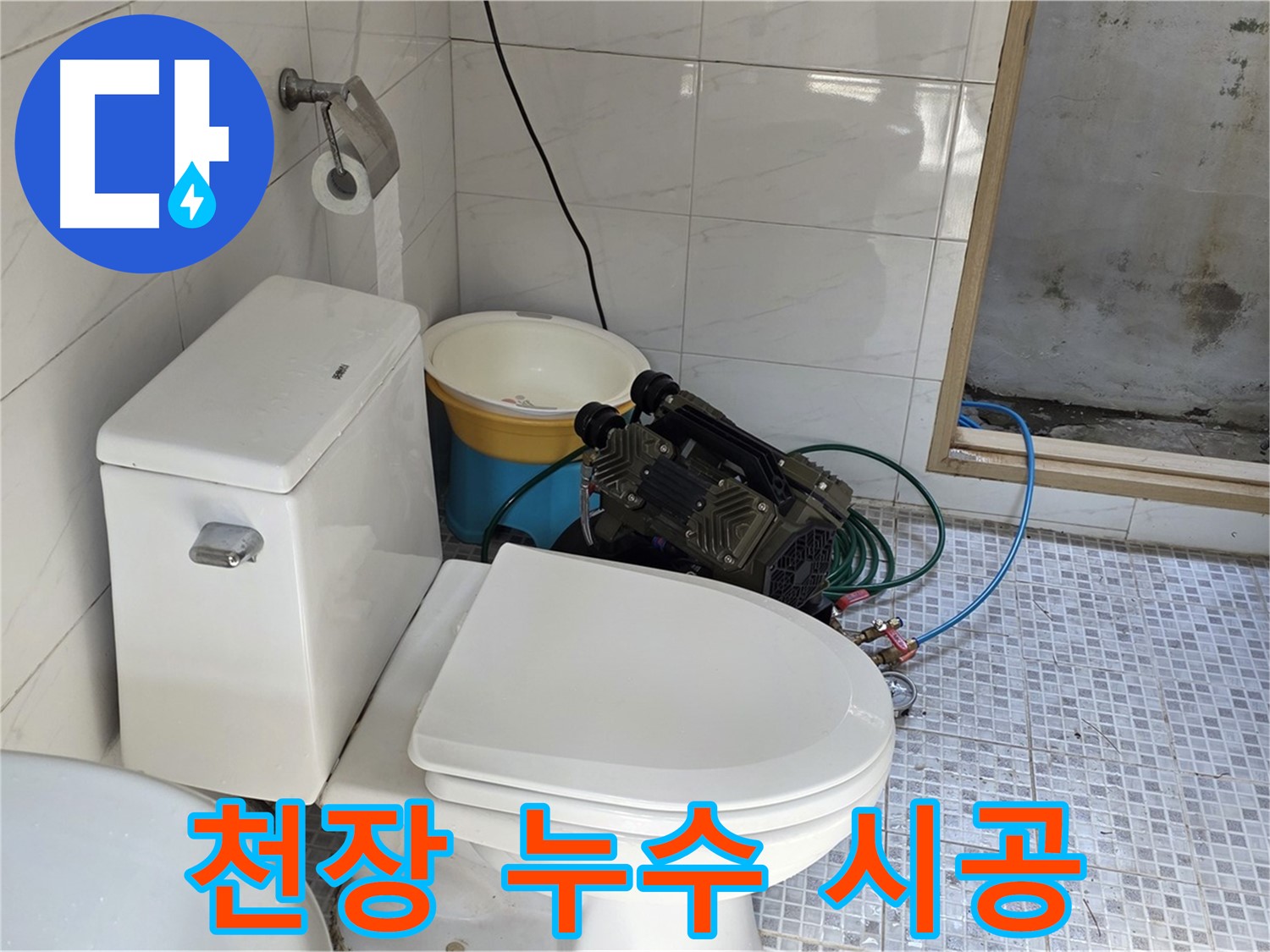 종로구 자하문로19길 누수 - 천장 누수, 신속하고 완벽하게 해결해 드립니다.