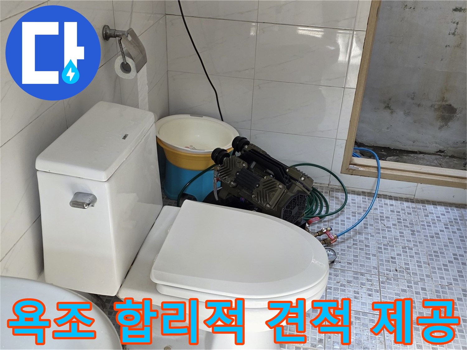 종로구 자하문로19길 누수 - 합리적인 가격으로 최고의 욕조 누수 해결 서비스를 제공합니다.
