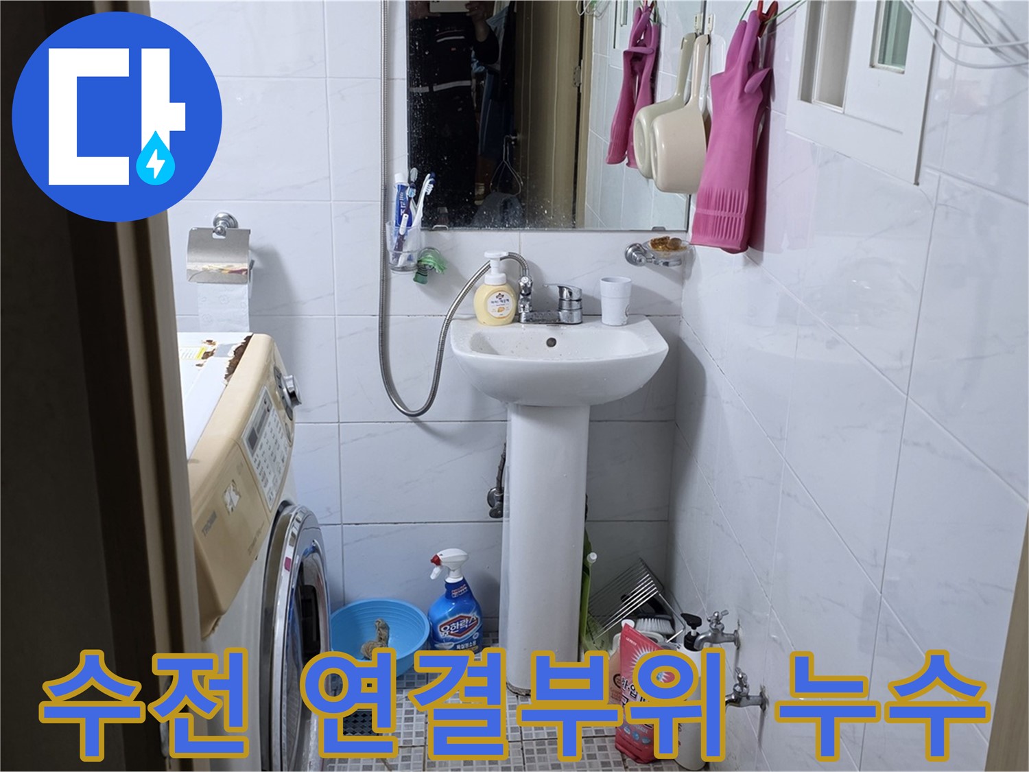종로구 자하문로19길 세면대 수전 연결부위 누수 - 간단하게 조여서 해결!