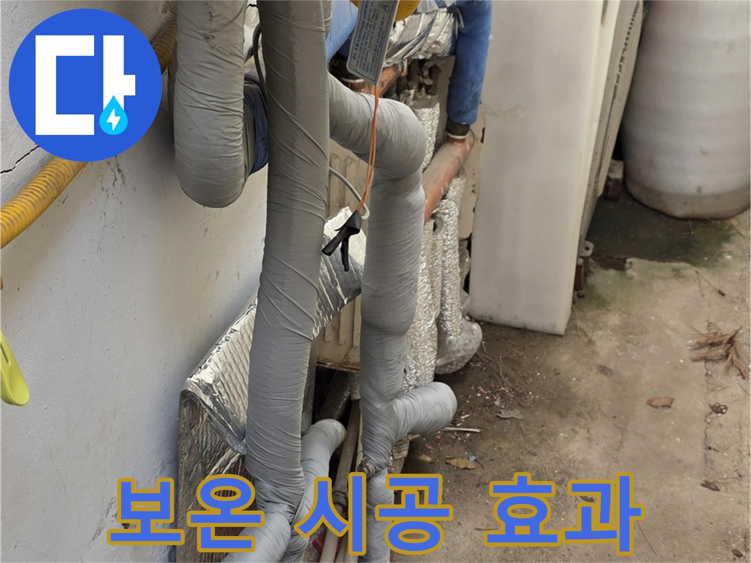 종로구 청운동 누수 - 꼼꼼한 보온 시공으로 따뜻한 겨울