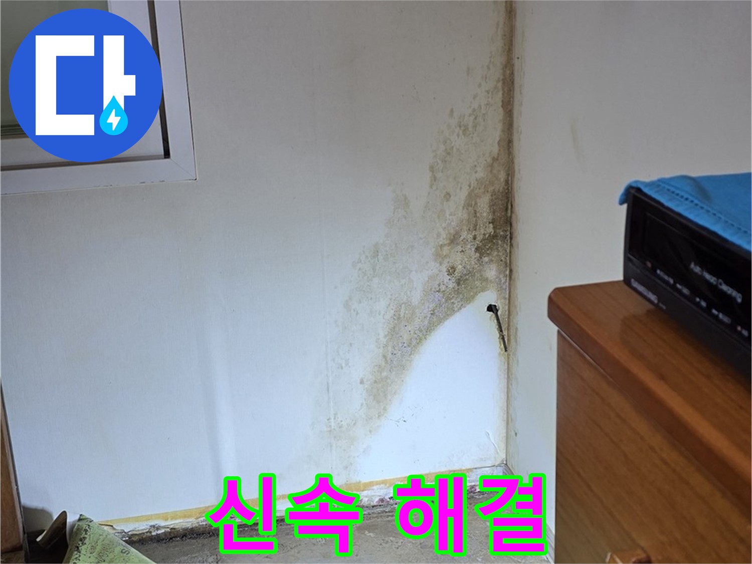 종로구 청운동 누수 - 빠른 방문과 신속한 해결로 고객님의 곰팡이 불편 최소화