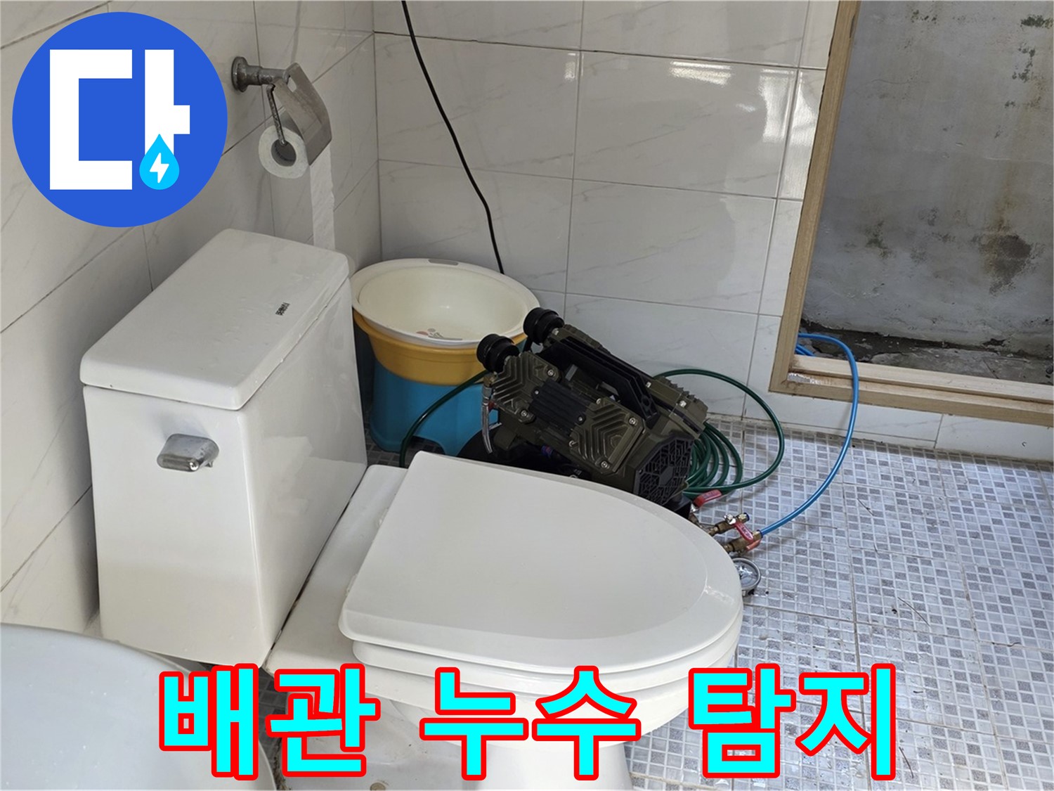 종로구 청운동 누수 - 정밀 장비로 숨은 배관 누수까지 완벽 탐지