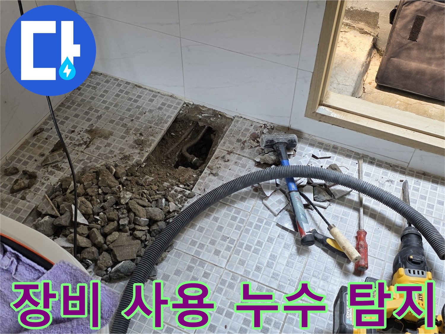 종로구 청운동 누수 - 첨단 장비를 사용하여 누수 지점을 정확하게 탐지합니다.