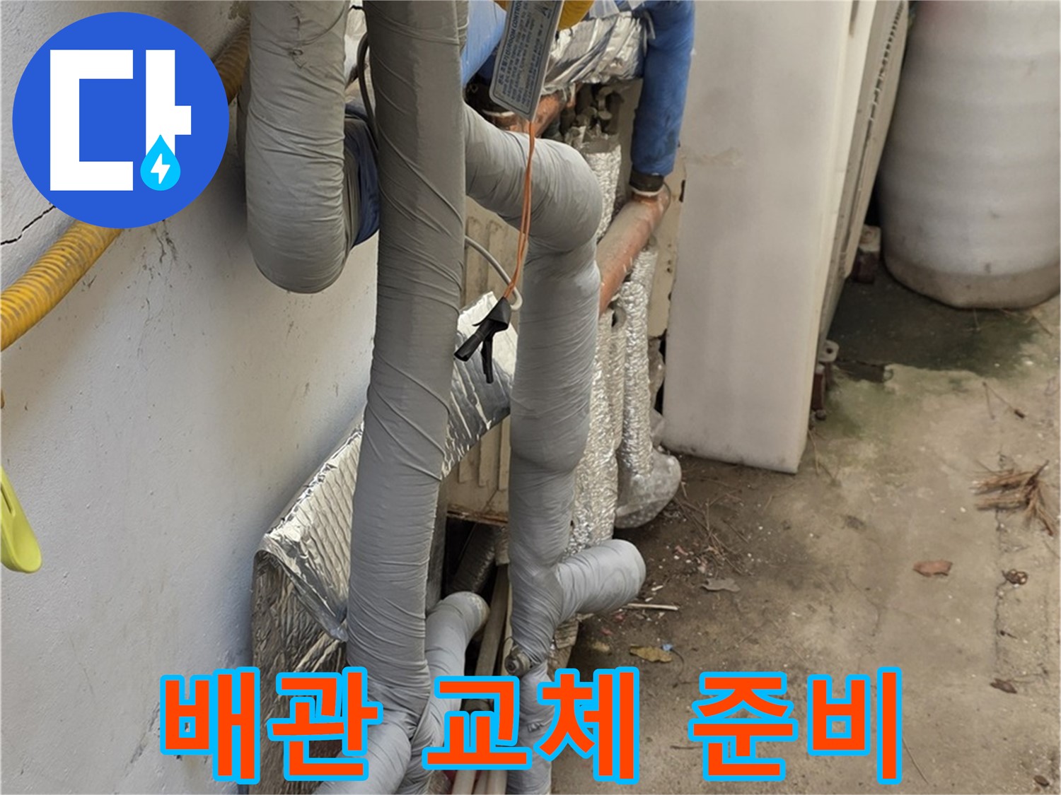 종로구 필운동 누수 - 노후 배관 교체 작업 준비