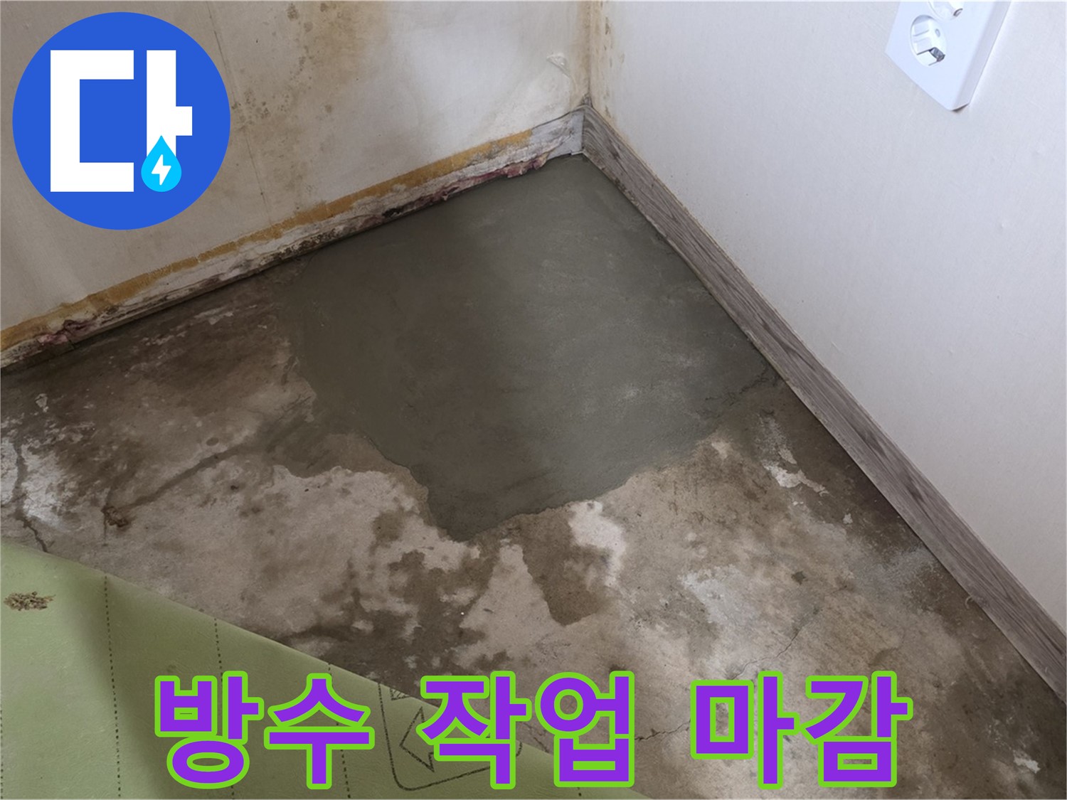 종로구 필운동 누수 - 방수 작업으로 누수 완벽 차단