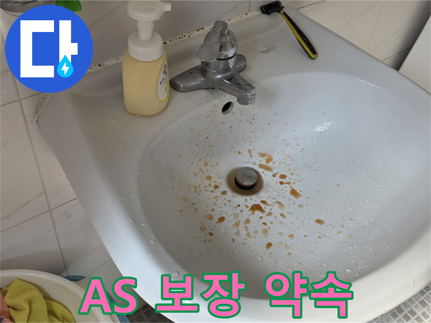 종로구 필운동 세면대 붉은 물 - 완벽한 AS 보장으로 안심하세요!