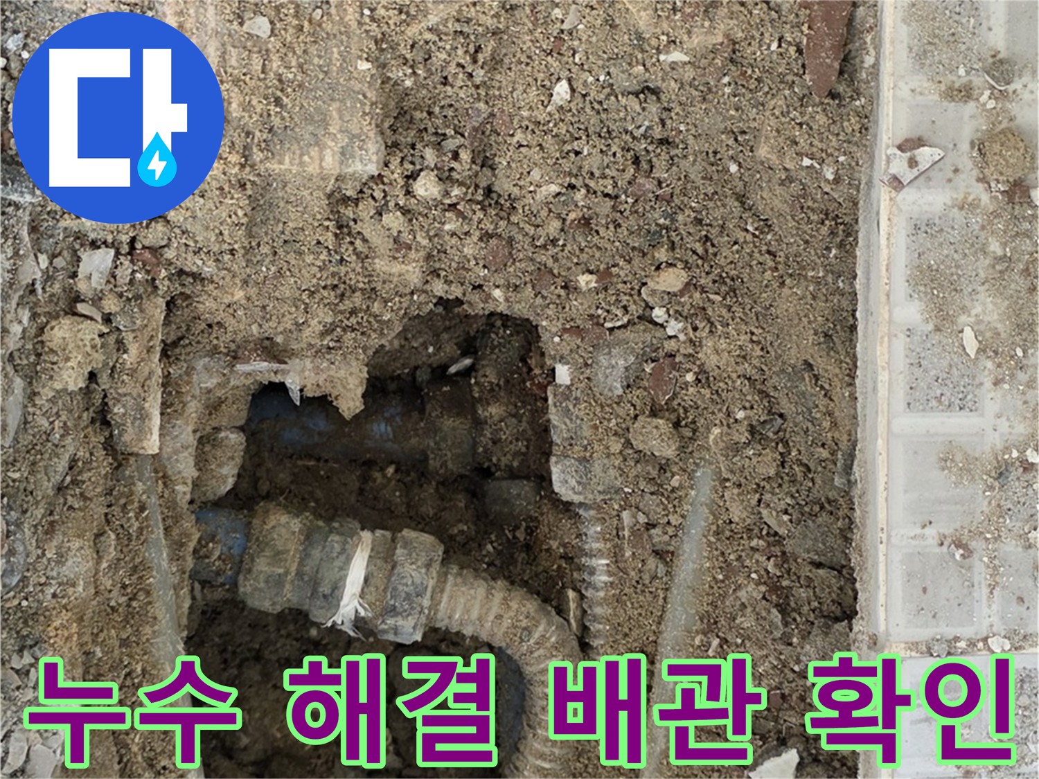 옥인동 누수 해결 - 배관 확인 중 - 누수 원인 파악 시작