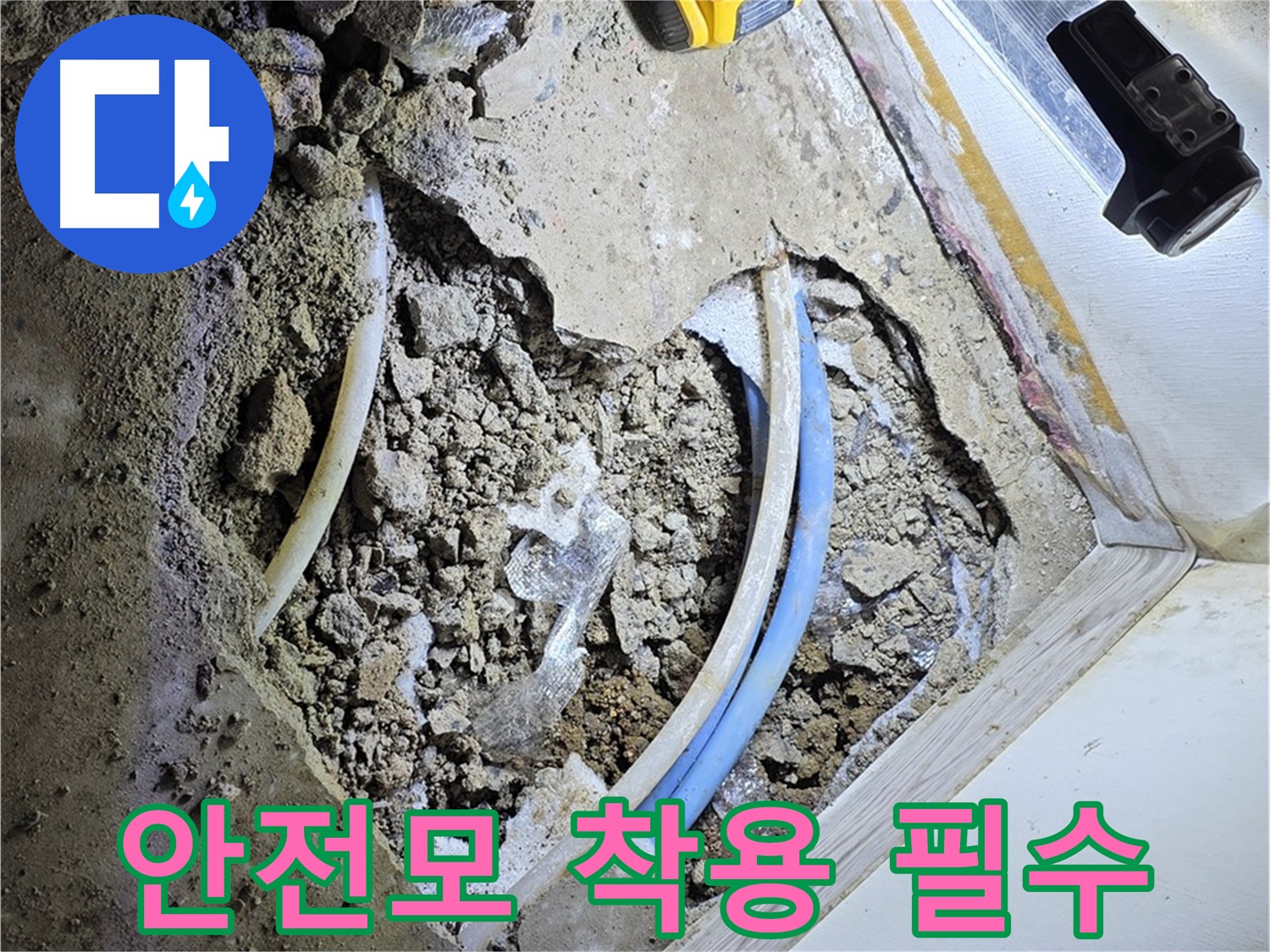 청운동 누수 - 굴착 시 안전모 착용 - 안전 최우선