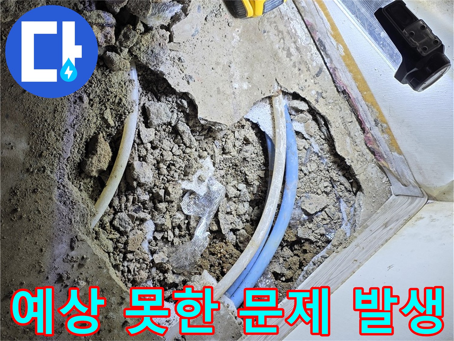 청운동 누수 - 굴착 중 예상 못한 문제 발생 - 신속하게 판단