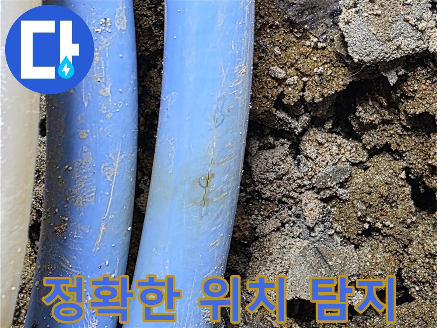 청운동 누수 - 누수 탐지, 정확한 누수 위치 찾기