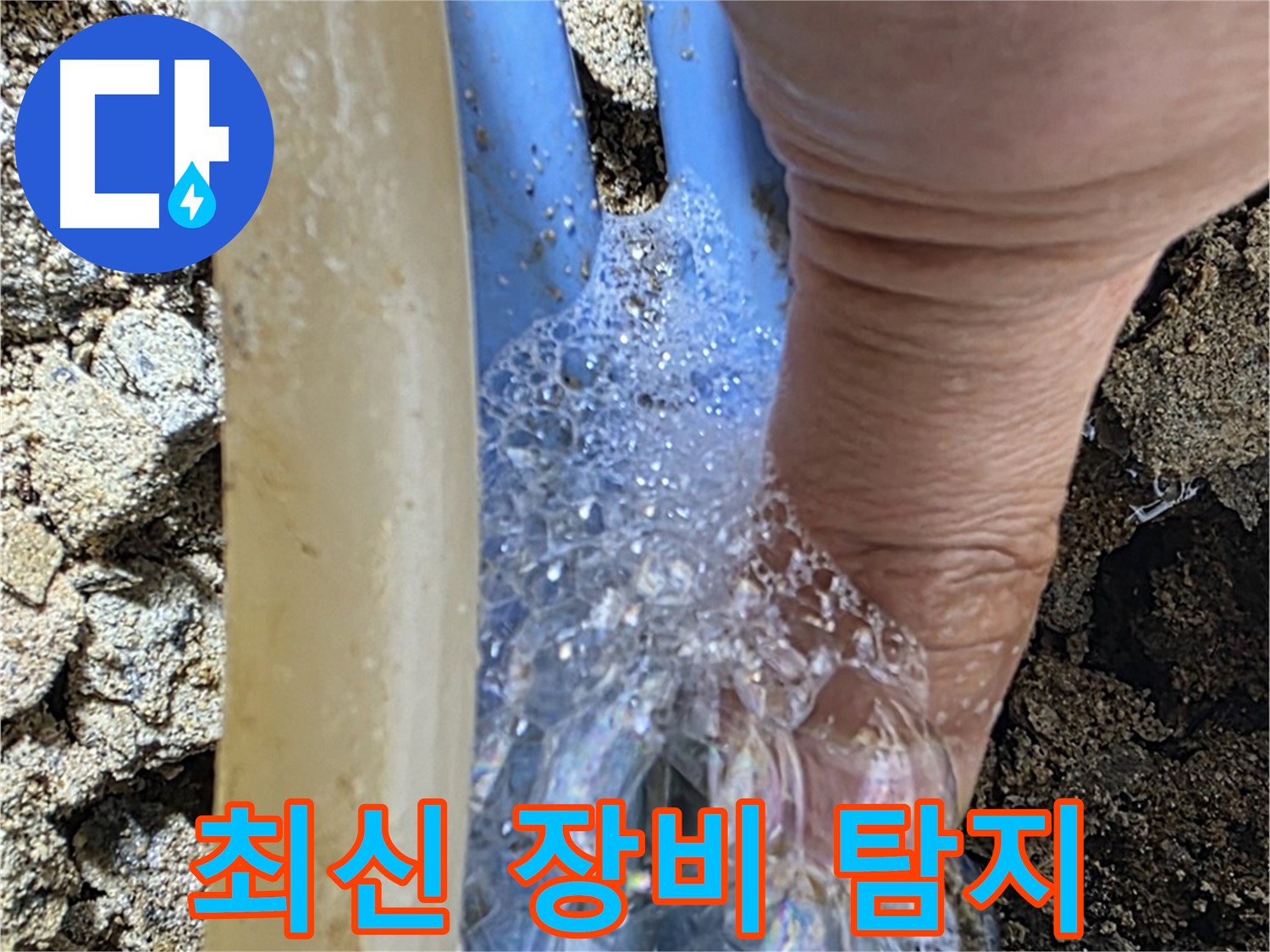 최신 누수 탐지 장비를 사용하여 배관 누수 지점을 빠르고 정확하게 찾아냅니다.