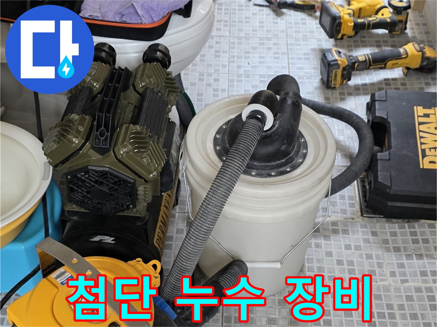 필운동 누수 해결을 위한 첨단 장비 - 정확한 누수 위치 파악으로 불필요한 공사를 줄입니다.