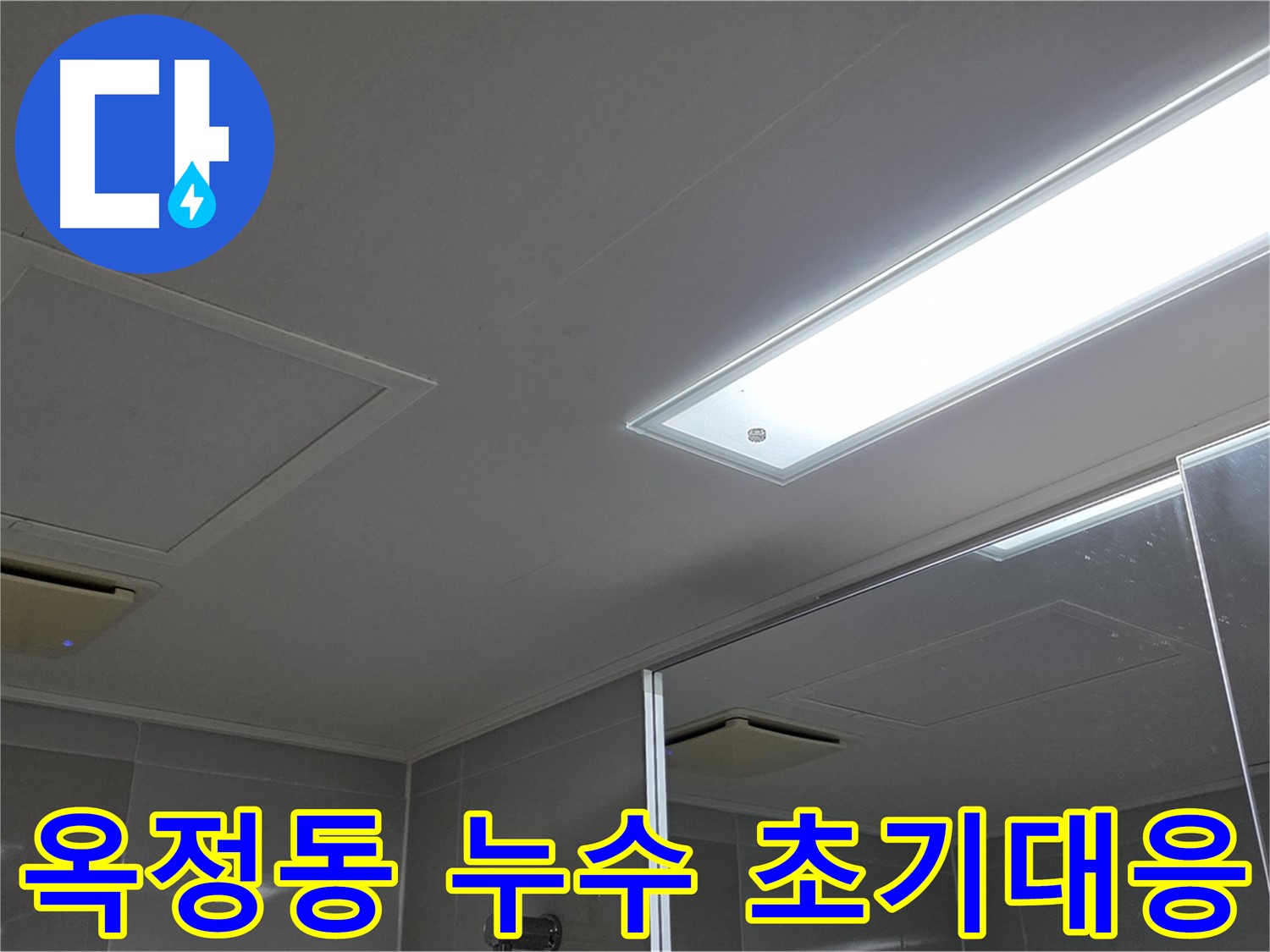 양주 옥정동 아파트 누수 - 빠른 초기 대응 및 일정 조율