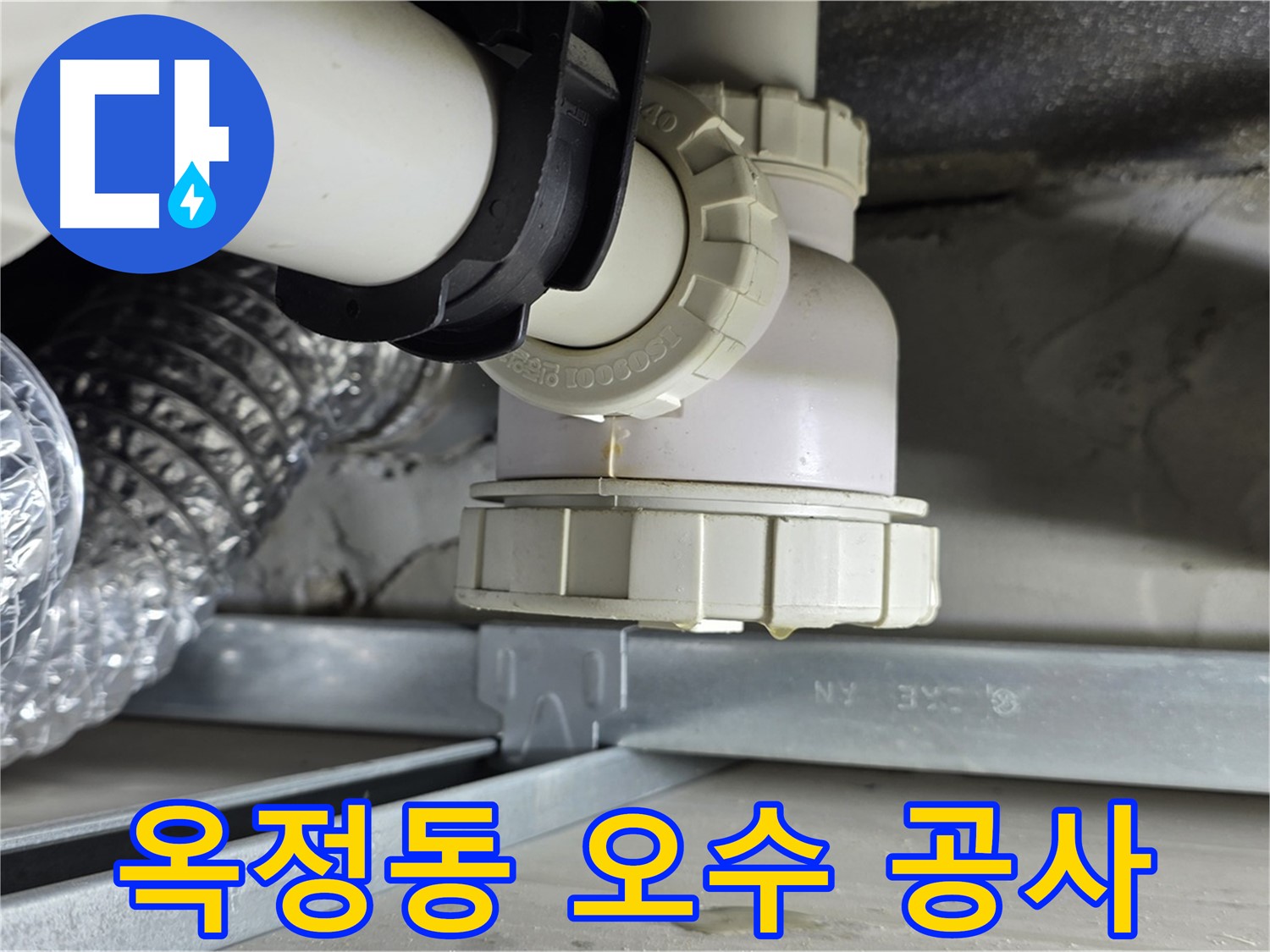 양주 옥정동 오수 배관 누수 합리적인 비용으로 해결