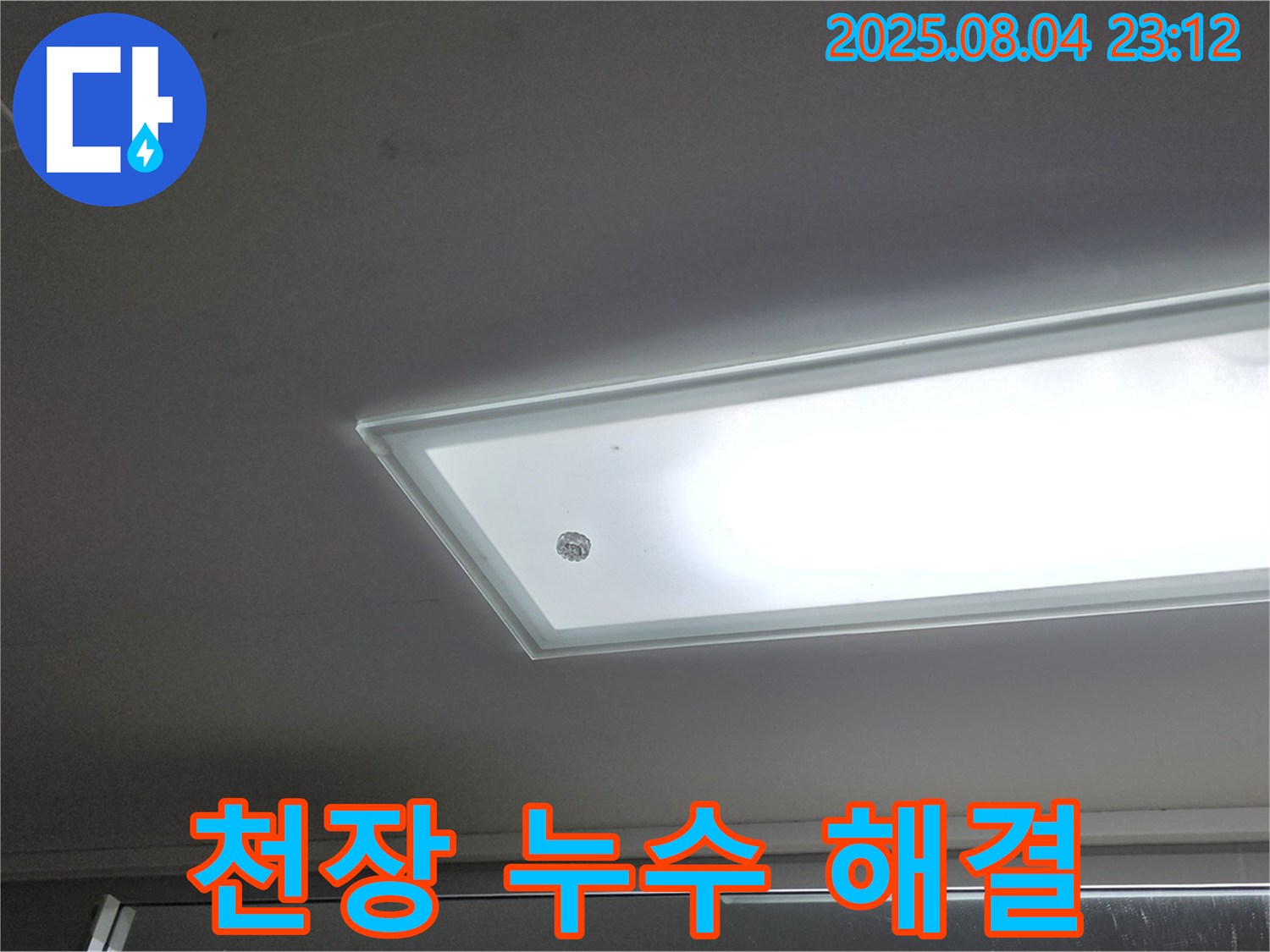 양주 옥정동 율정마을 아파트 천장 누수 - 완벽한 누수 해결 과정