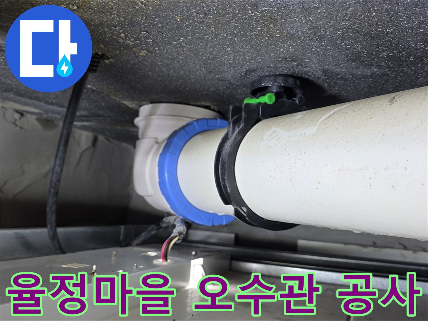 옥정동 율정마을 오수관 누수 - 환경 오염 예방 및 쾌적한 환경 유지