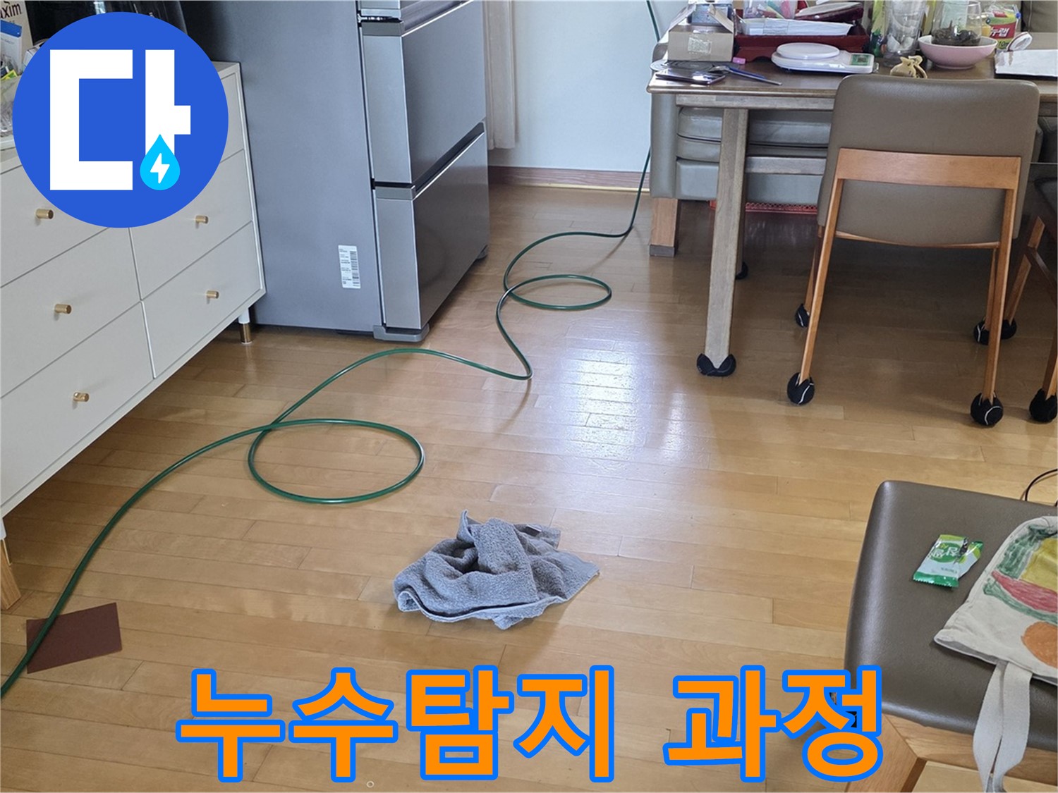 꼼꼼한 누수탐지 과정 - 숙련된 기술과 경험