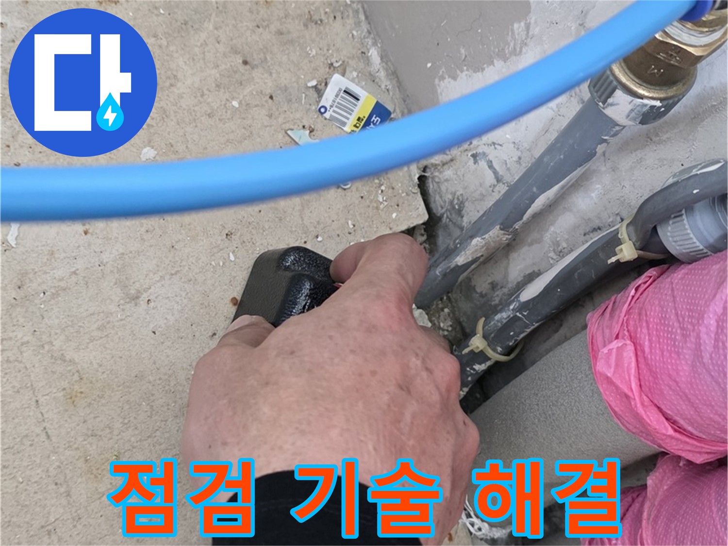 꼼꼼한 점검 - 숙련된 기술 - 숨은 누수 완벽 해결