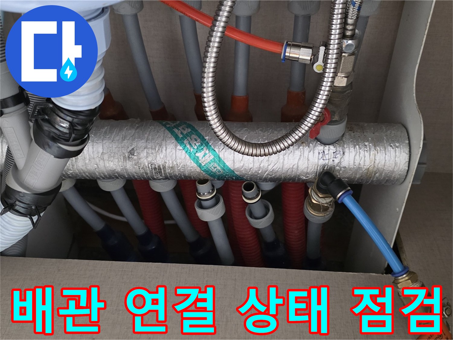 난방 분배기 배관 연결 상태를 꼼꼼하게 점검하고 있어요 - 작은 틈새도 놓치지 않으려고 노력하고 있습니다