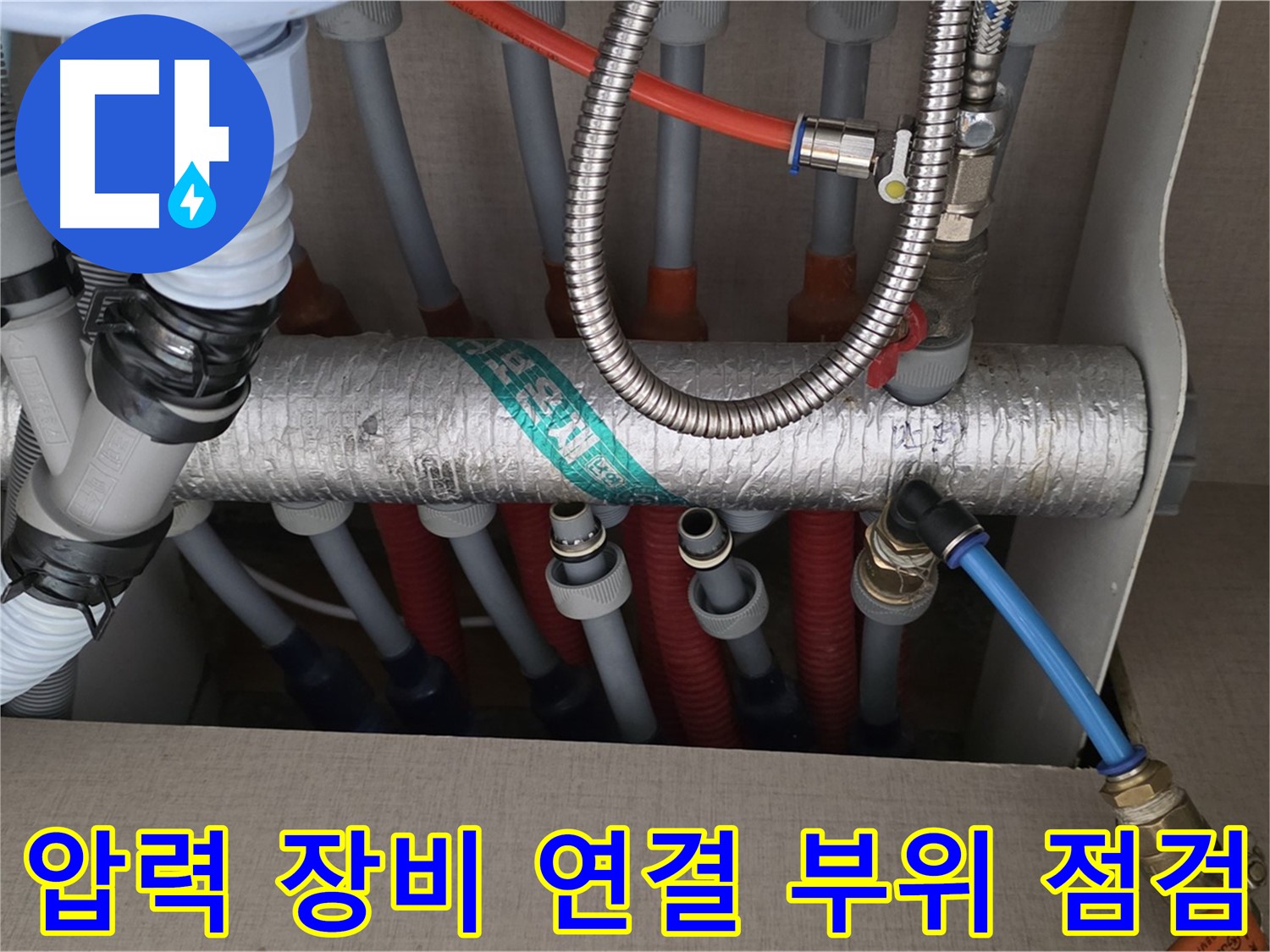 난방 분배기 압력 장비 연결 후 연결 부위를 꼼꼼하게 점검하고 있습니다 - 작은 틈도 놓치지 않으려고 집중하고 있어요