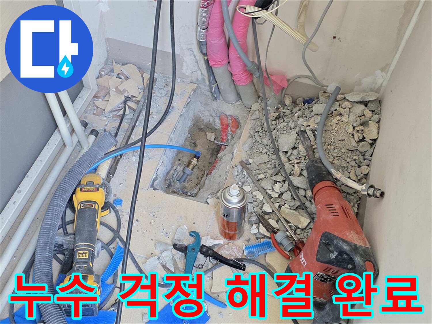 누수 걱정 해결 완료 - 양주시 누수 문제 해결 전문가
