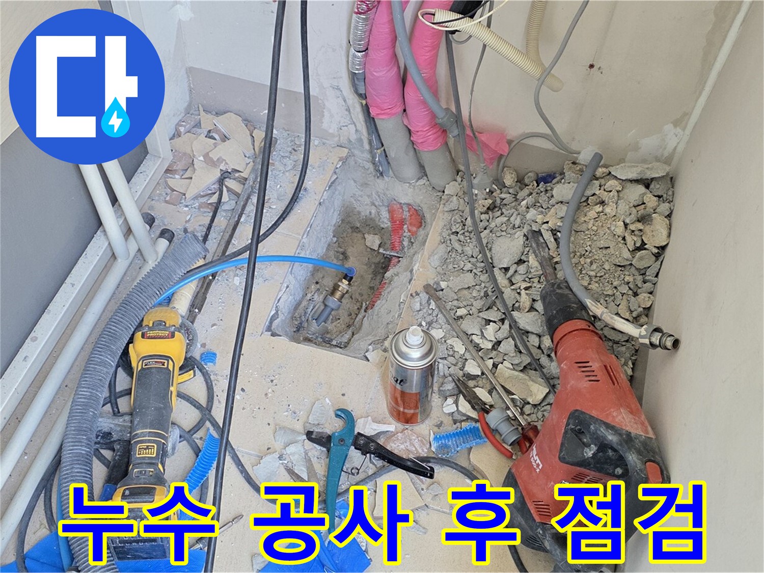 누수 공사 후 꼼꼼한 점검은 필수 - 양주시 누수 문제 해결 전문가