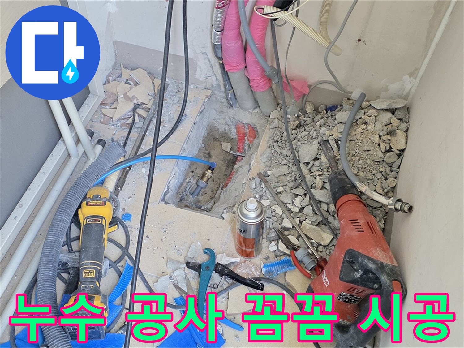 누수 공사를 꼼꼼하게 시공하는 모습 - 양주시 누수 문제 해결 전문가