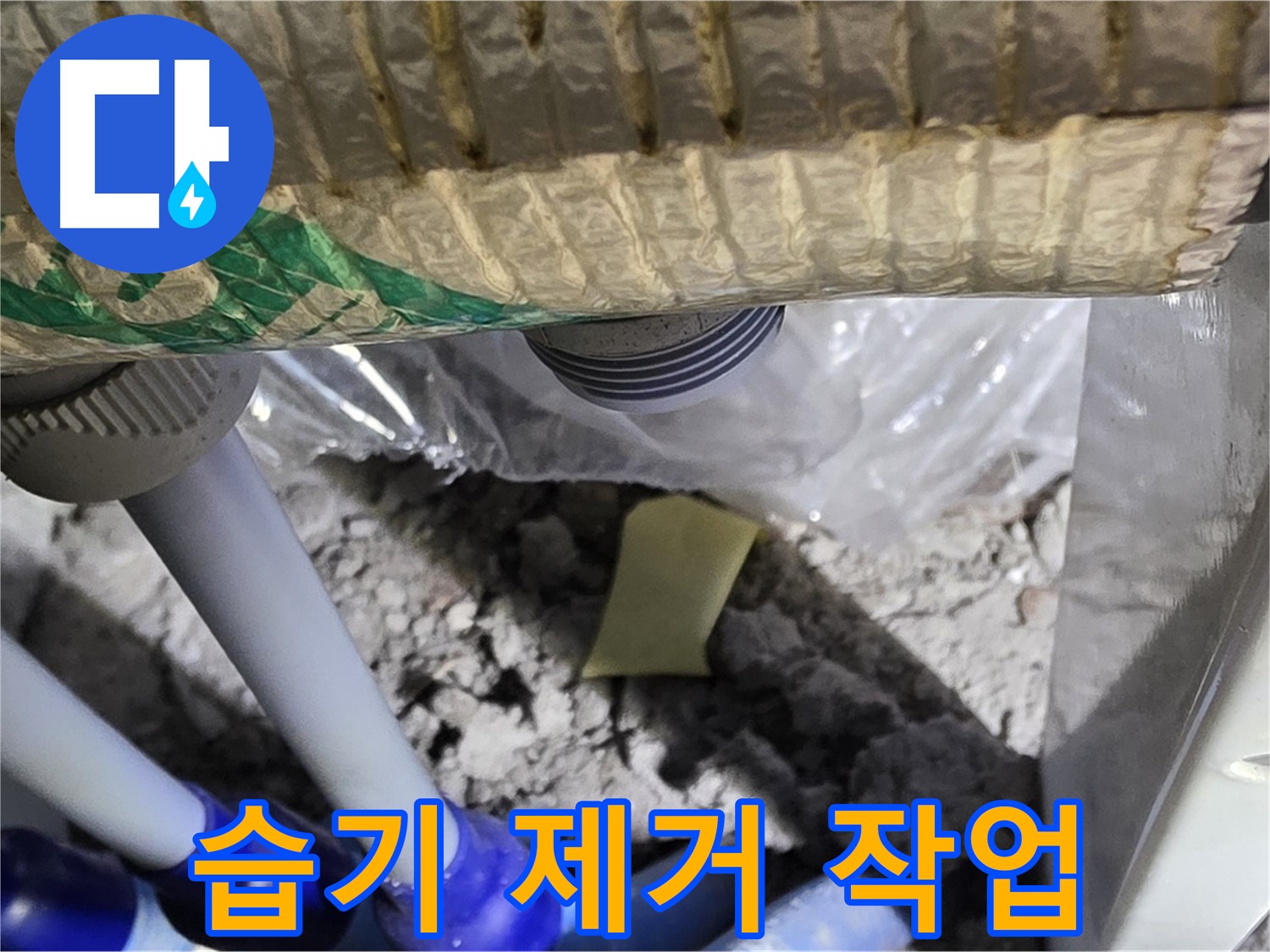 누수 부위 - 습기 제거 및 건조 작업