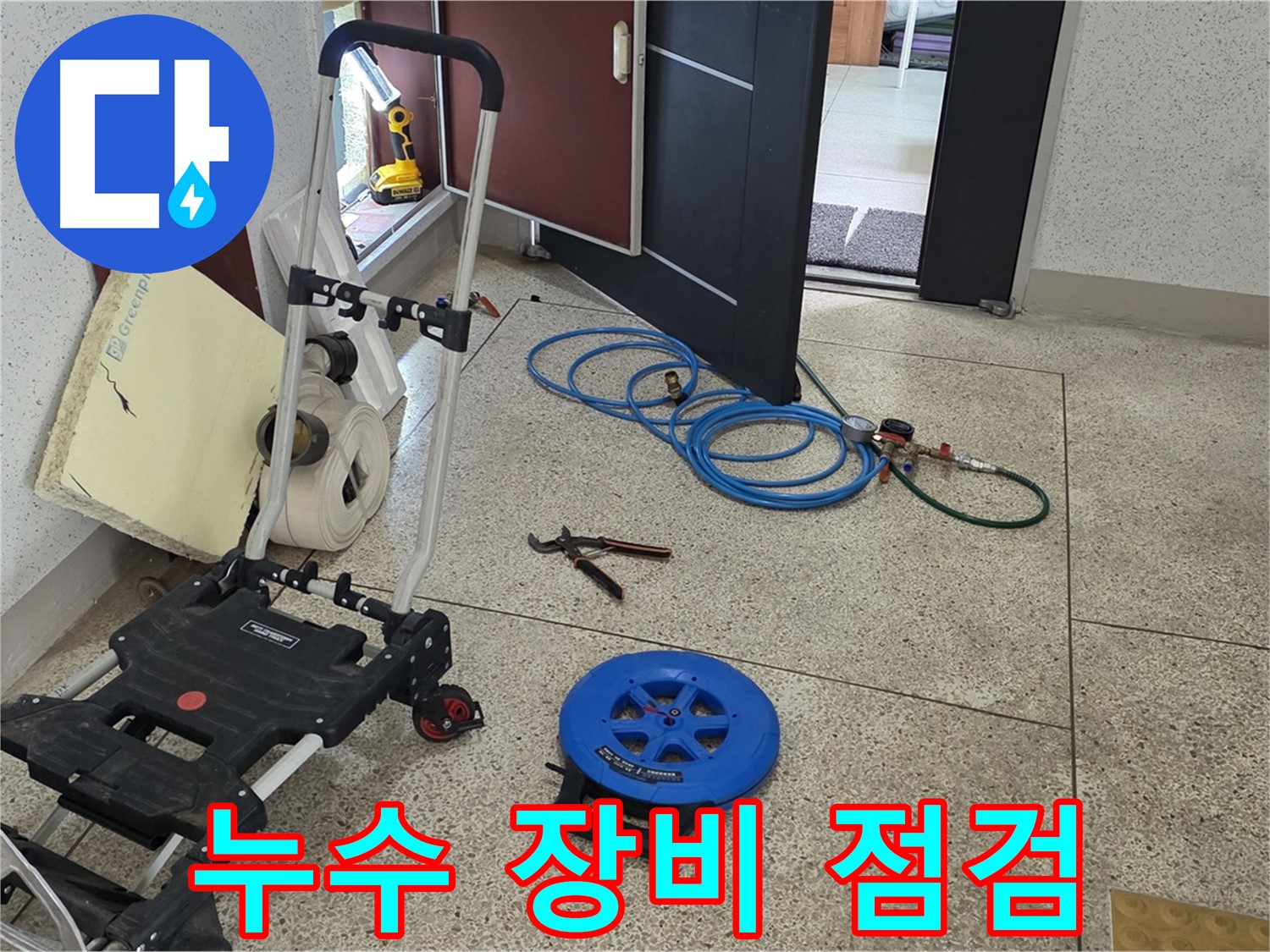 누수 탐지 장비 점검 중 - 최상의 결과를 위해 장비 상태를 확인합니다.