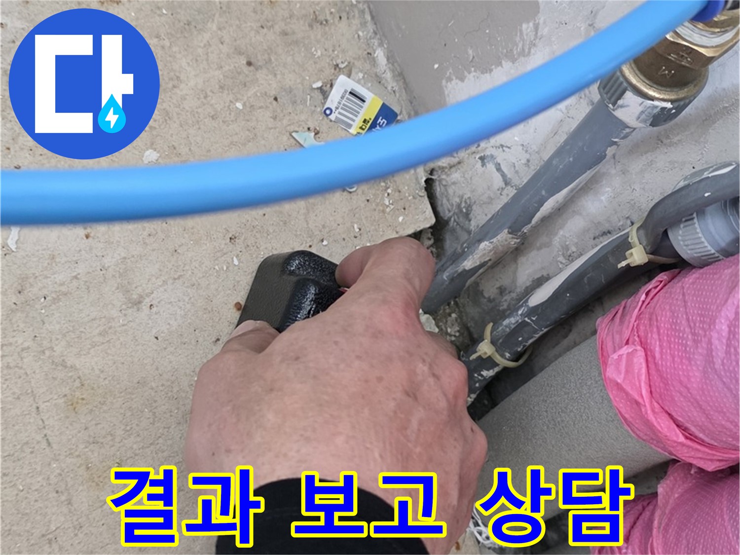 누수 탐지 후 상세 결과 보고 및 상담 - 신뢰를 드립니다 - 투명한 과정