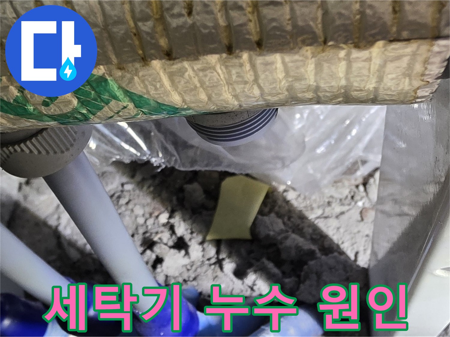 다용도실 천장 - 위층 세탁기 누수 의심
