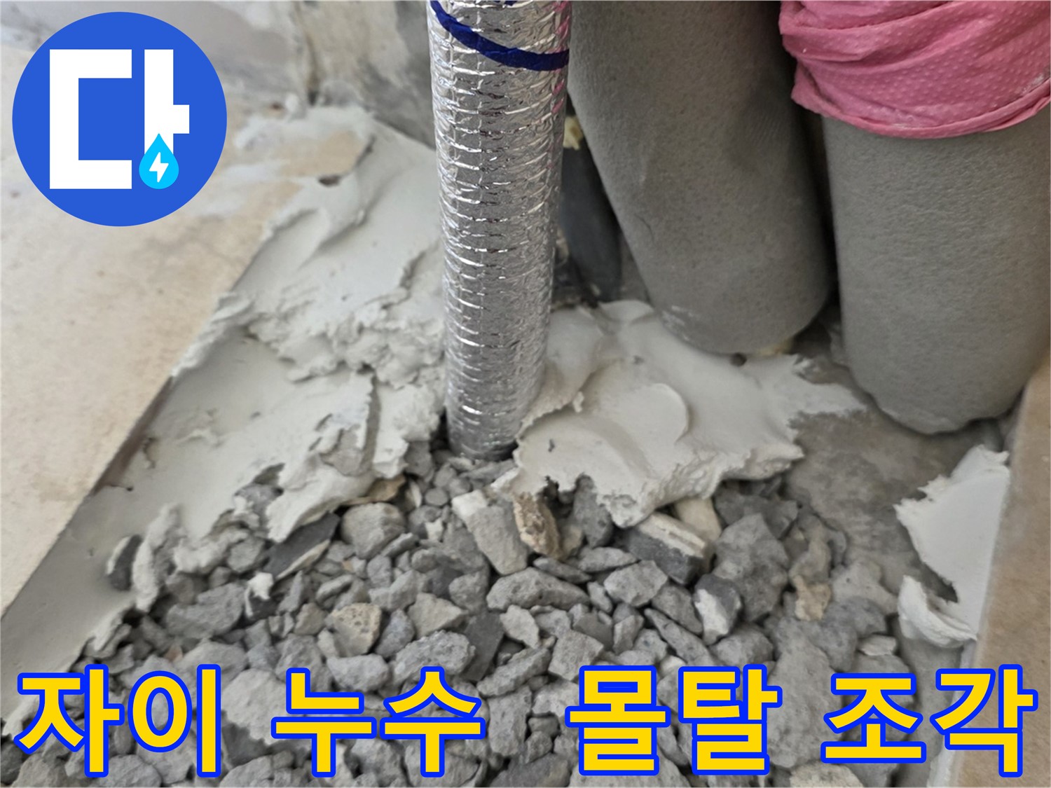 몰탈 제거 후 - 주름관과 깨진 몰탈 조각!