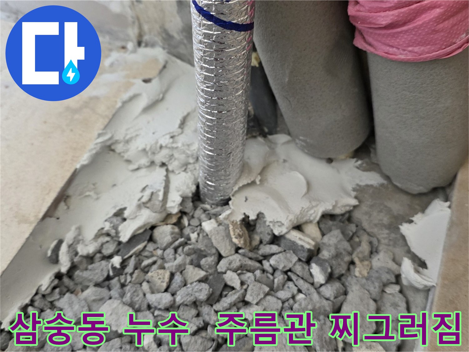 바닥 걷어올리기 후 - 주름관 찌그러짐과 주변 젖은 시멘트 가루