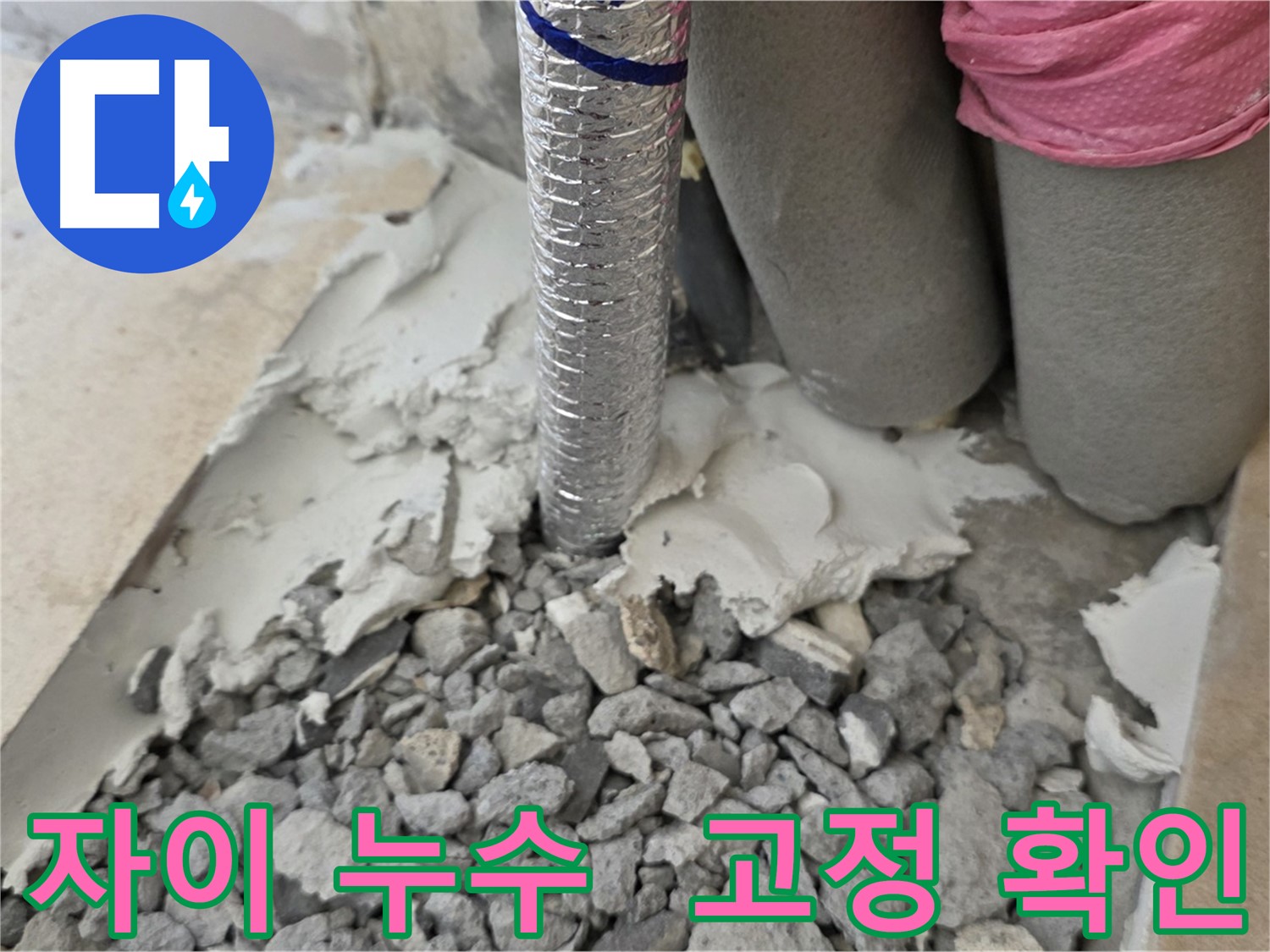 배관 주변 - 몰탈 제거 후 배관 덮개 고정 상태 확인!