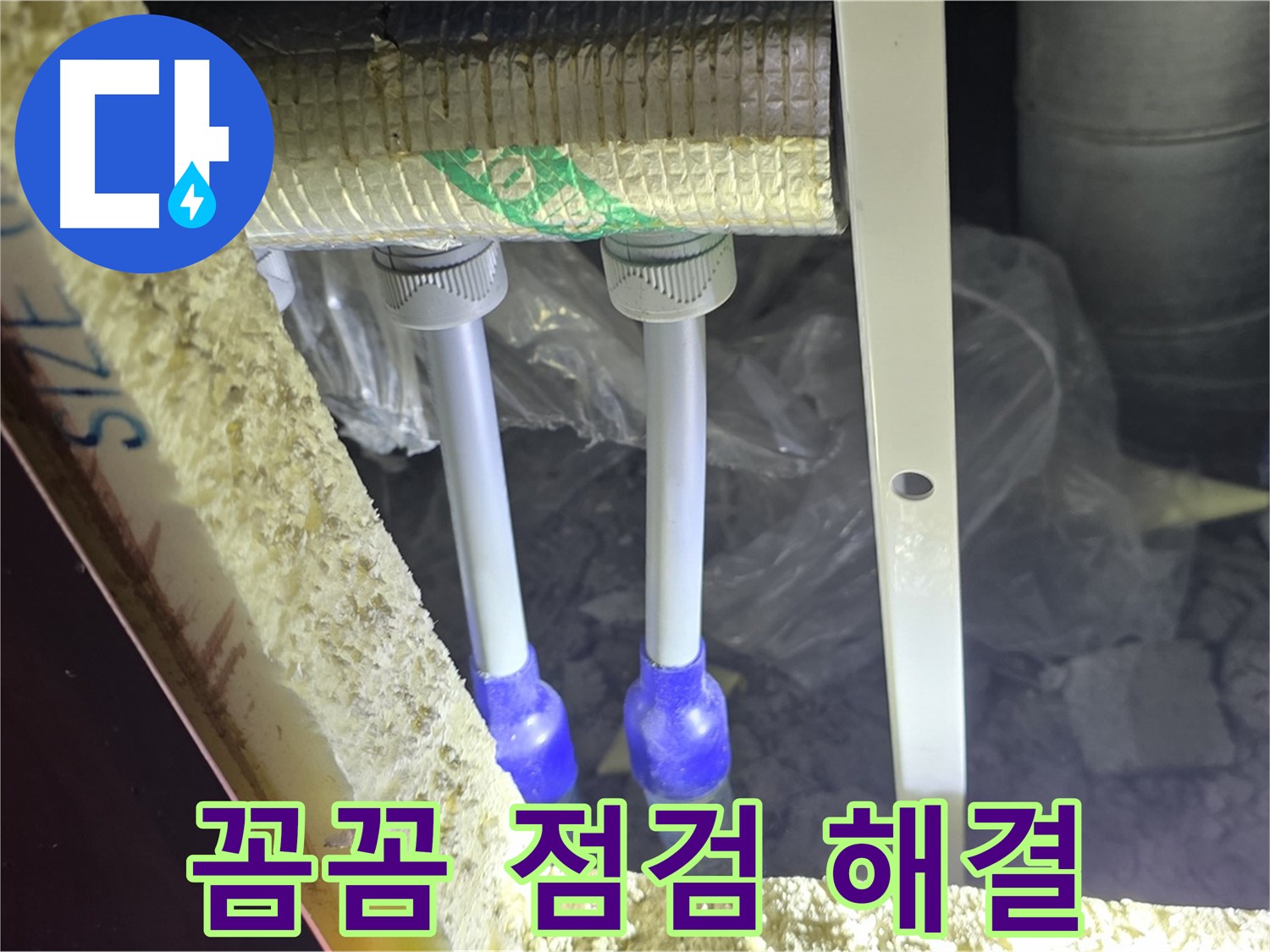 삼숭동 누수 완벽 해결 - 꼼꼼한 점검 후 최첨단 장비와 기술로 배관 누수 신속 진단 및 완벽 차단 약속