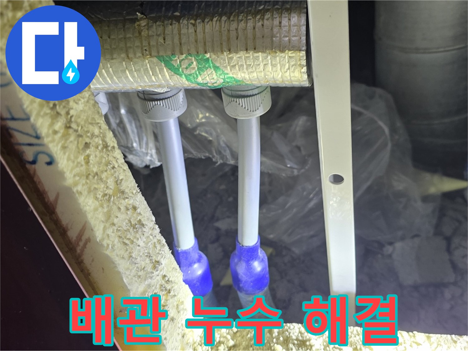 삼숭동 누수 완벽 해결 - 최첨단 장비와 숙련된 기술로 배관 누수 신속 진단 및 완벽 차단 책임 시공