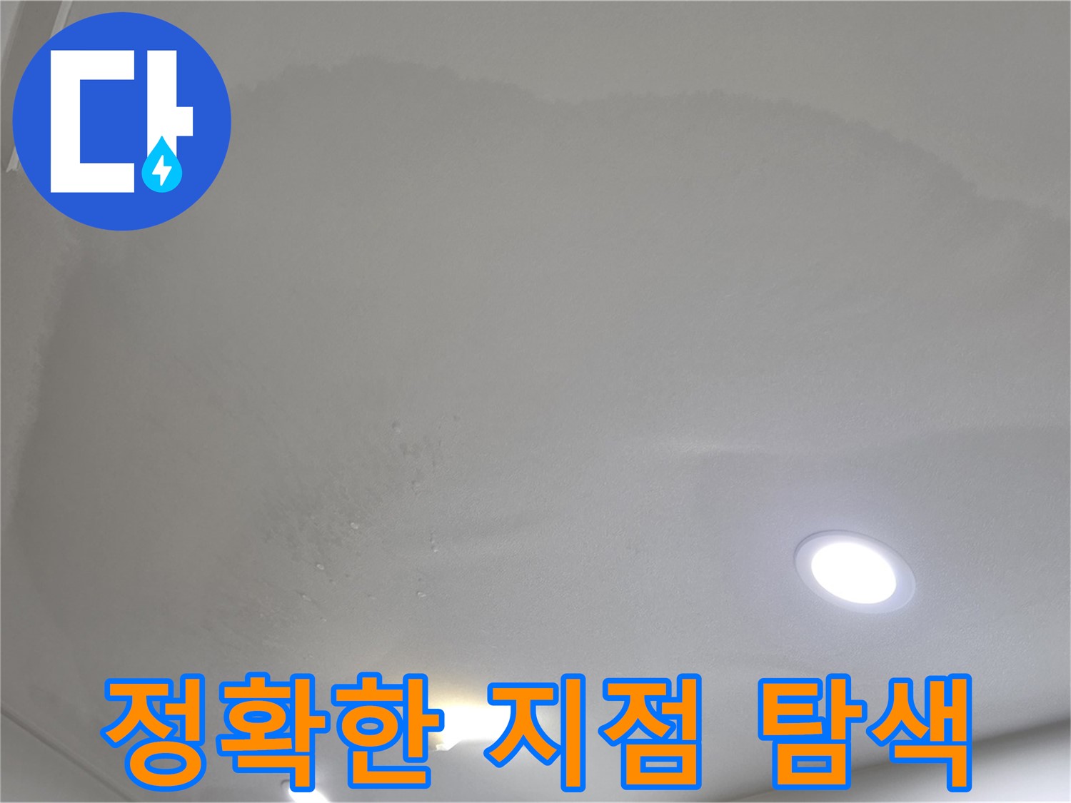 삼숭동 누수 탐지 - 둥근 얼룩 천장, 정확한 위치