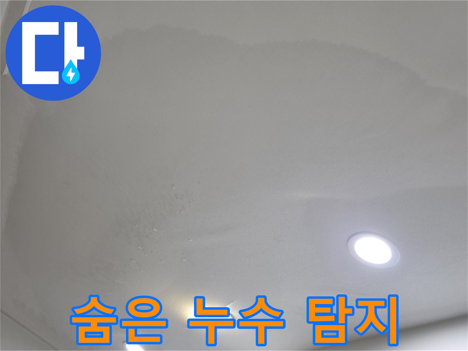 삼숭동 누수 탐지 - 얼룩덜룩한 천장, 숨은 누수