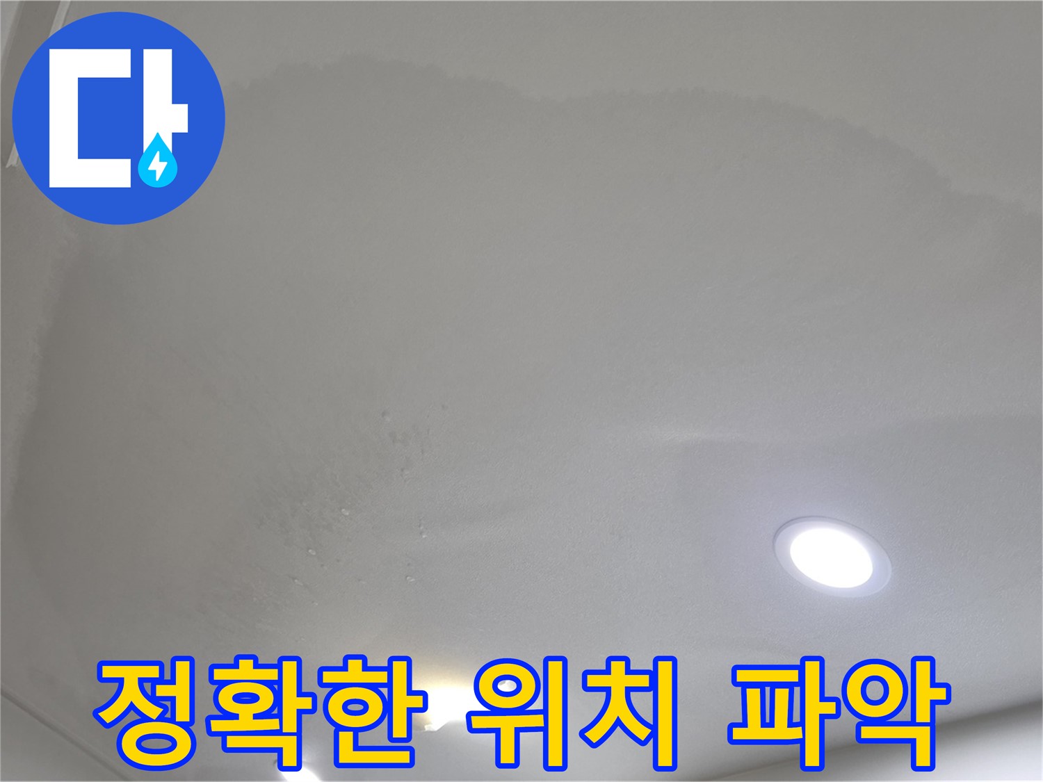 삼숭동 누수 탐지 - 젖은 천장 - 위치 파악
