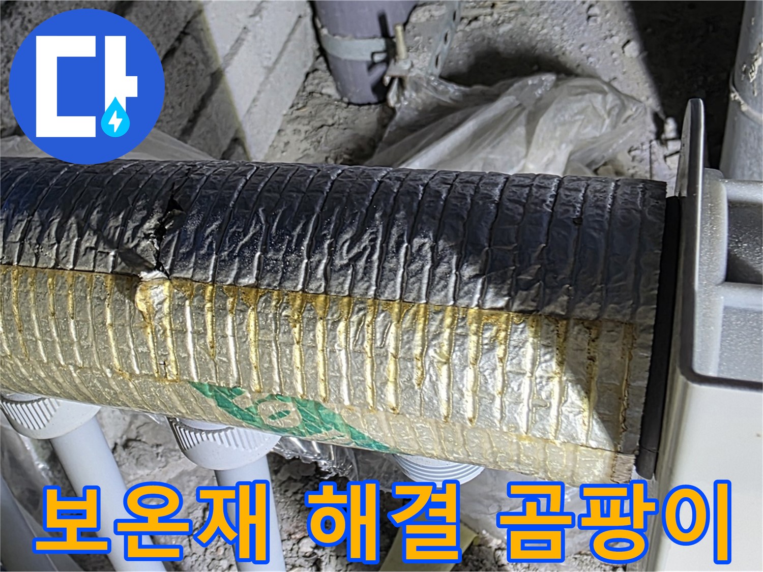 삼숭동 누수탐지 - 손상된 보온재 - 결로 - 곰팡이 문제 신속 해결