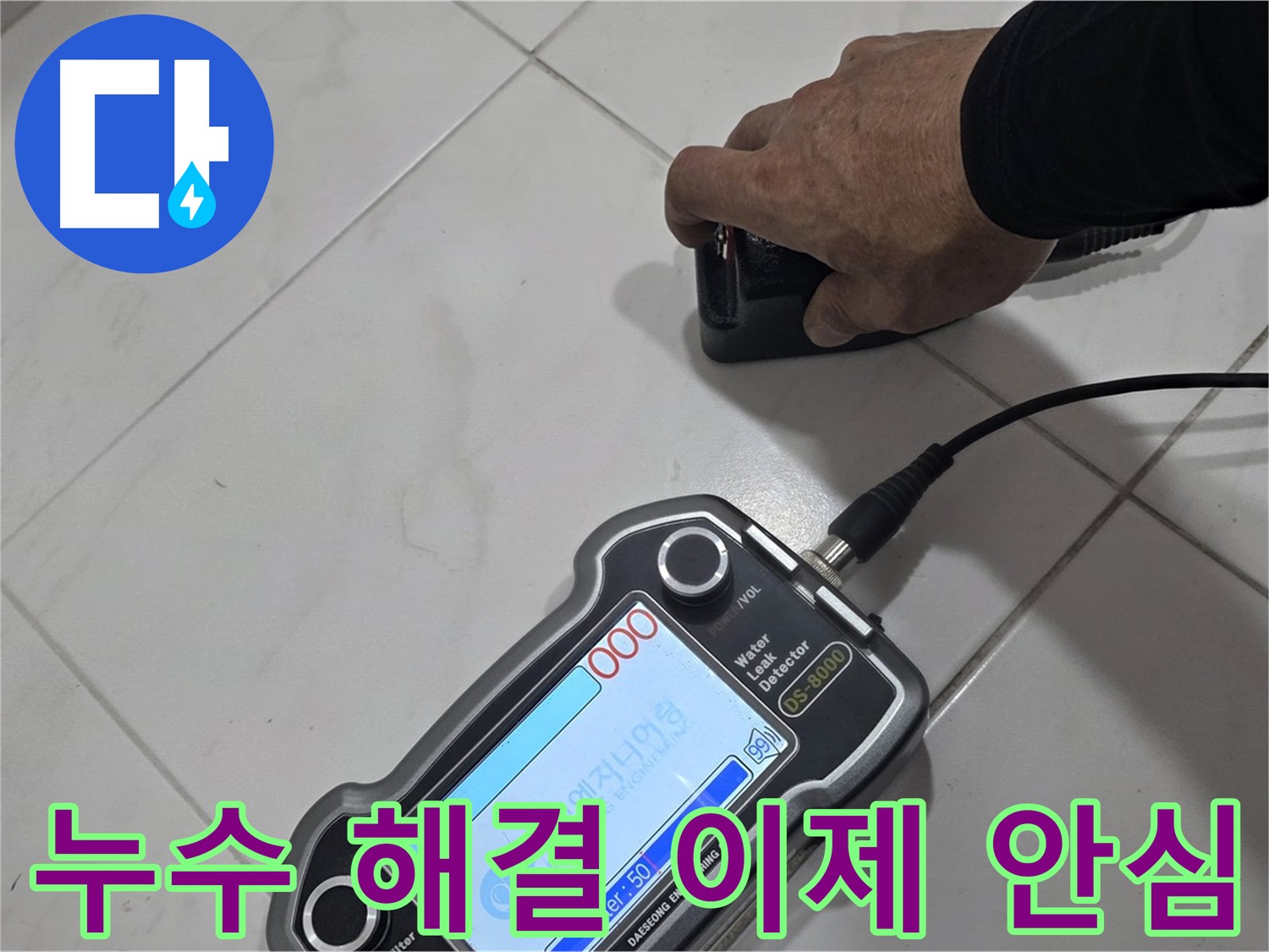 삼숭동 누수탐지 - 최첨단 장비로 누수 해결, 이제 안심하세요!