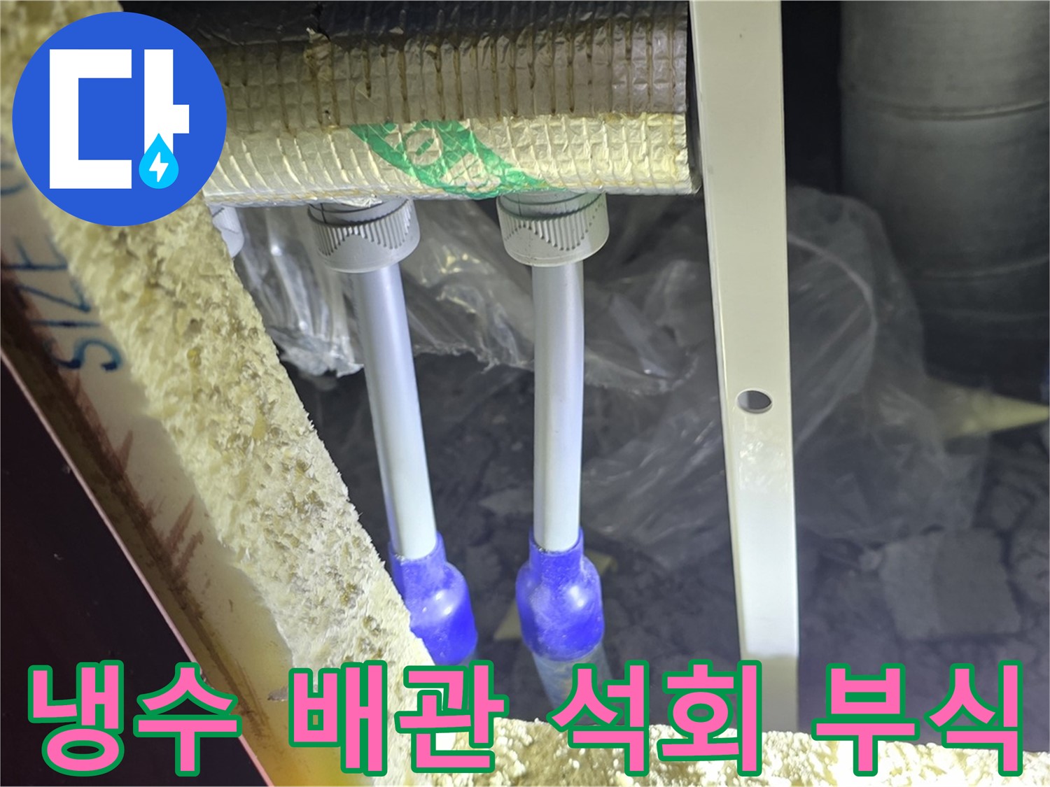 삼숭동 아파트 누수 - 냉수 배관 연결 부위 주변 석회질 침전물 및 부식 상태 꼼꼼 점검