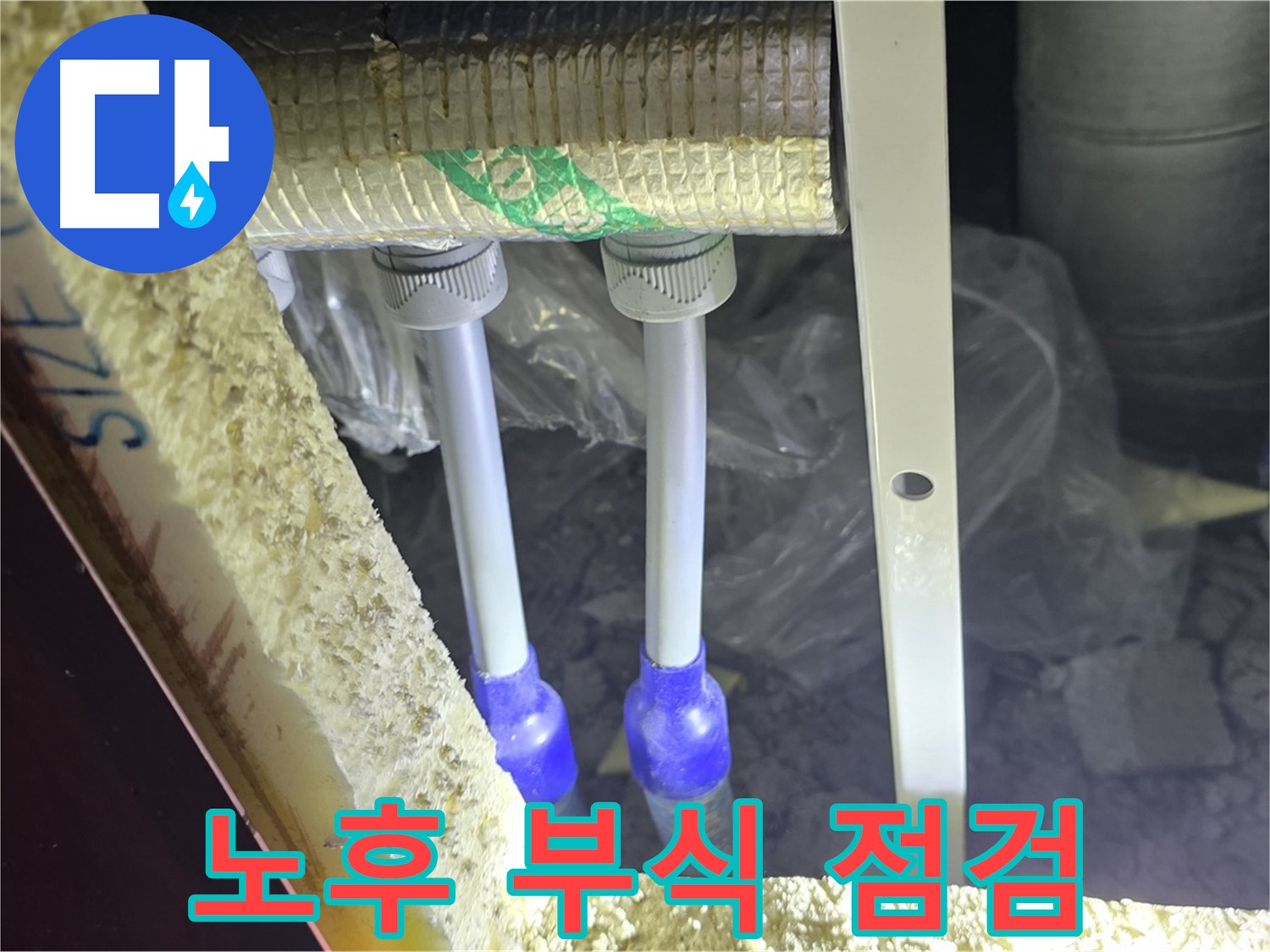삼숭동 아파트 누수 - 배관 연결 부속 주변 노후화 및 부식 상태 상세 점검