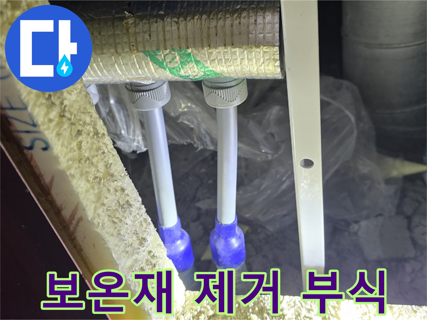 삼숭동 아파트 누수 - 배관 연결 부속 주변 부식 상태 확인을 위한 보온재 제거
