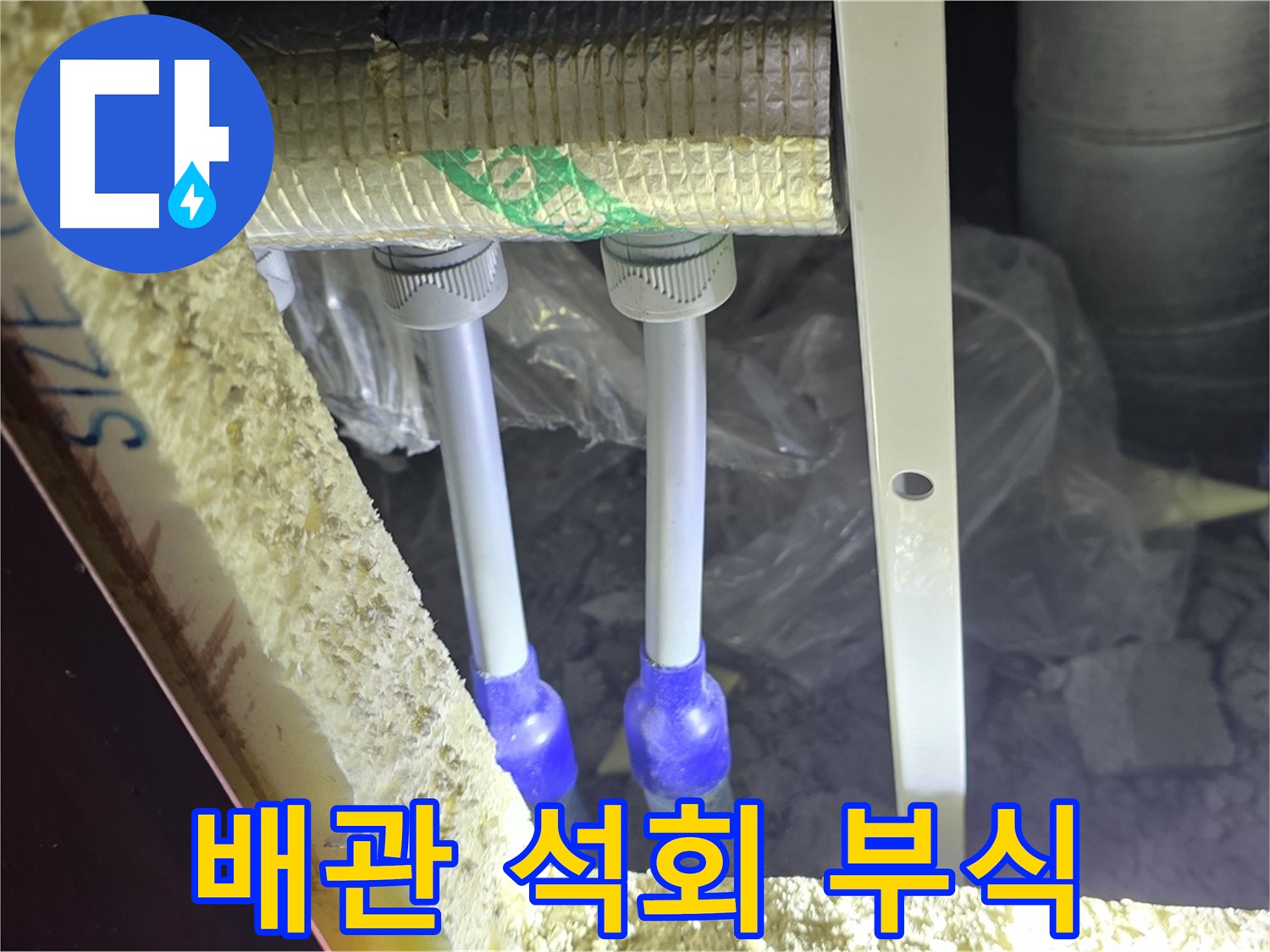 삼숭동 아파트 누수 - 배관 연결 부속 주변 석회질 침전물 및 부식 상태 상세 분석