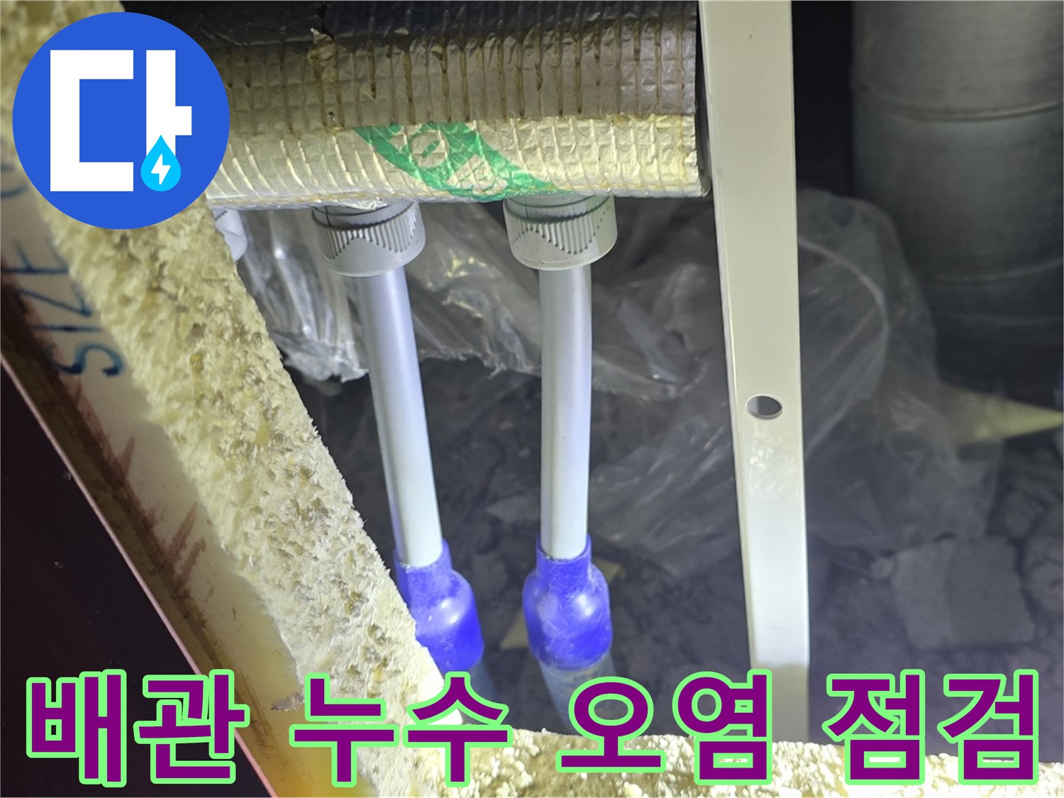 삼숭동 아파트 누수 - 배관 연결 부위 누수 여부 확인 및 주변 오염 상태 상세 점검
