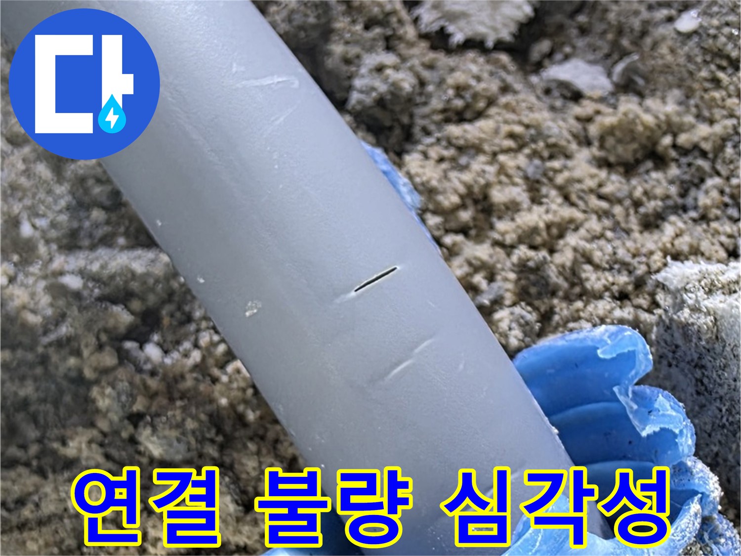 삼숭동 아파트 누수 - 배관 연결 불량으로 인한 누수